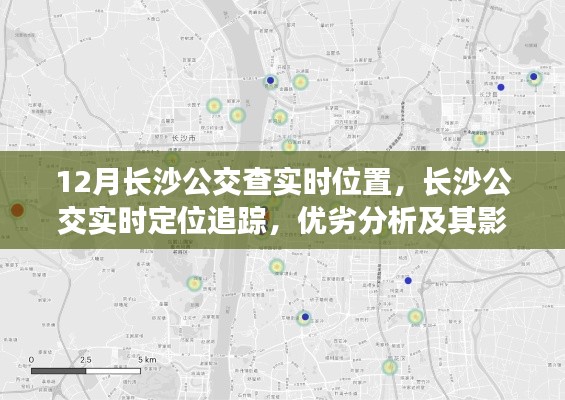 长沙公交实时定位追踪，优劣分析与决策考量