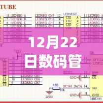 揭秘未来科技奥秘，深度解析数码管实时电路