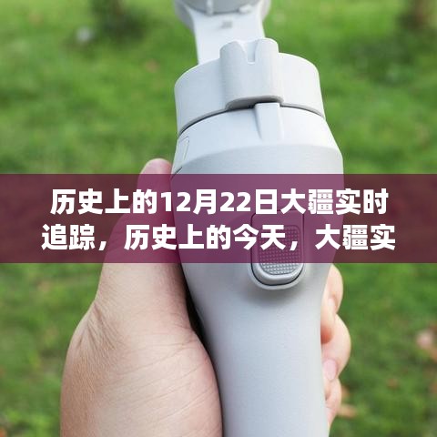 历史上的大疆实时追踪背后的故事，激励我们拥抱变化，成就自信之旅