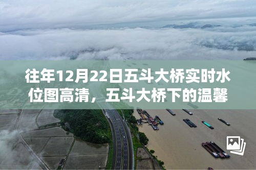 五斗大桥水位图，温馨记忆与家的纽带