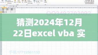 探究Excel VBA实时时间预测，未来挑战与可能性分析（以2024年12月22日为例）