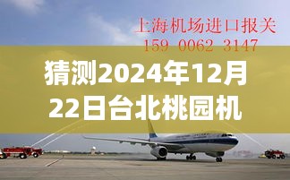 2024年台北桃园机场航空新视界，实时监控预测与未来飞行体验展望