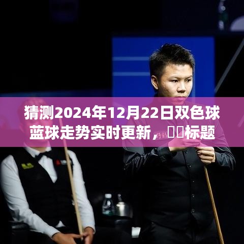 双色球蓝球之旅，预测2024年12月22日走势，探索自然美景与心灵宁静的奇妙探索
