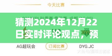 展望2024年12月22日的实时评论观点预测与探讨，未来趋势猜想与探讨