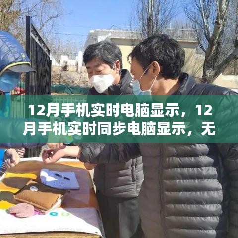 12月手机实时同步电脑显示，无缝连接，工作生活轻松掌握