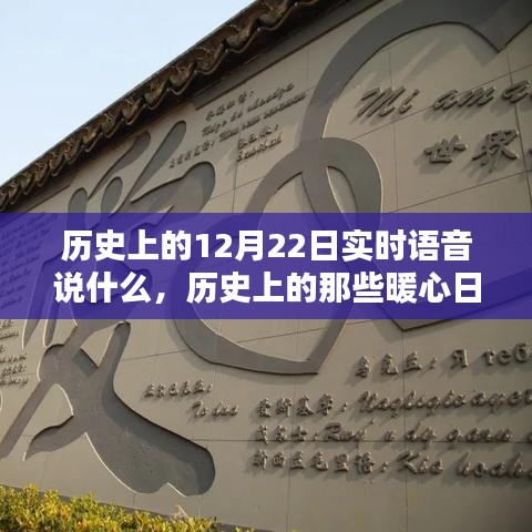 历史上的暖心日子，12月22日的语音回忆与自然美景的不解之缘