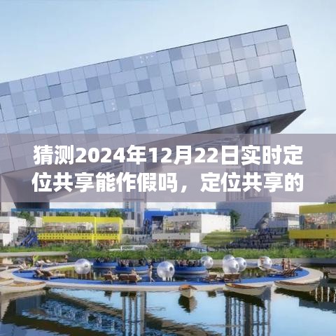探究定位共享真实性，2024年实时定位共享能否作假？