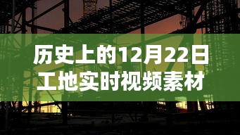 历史上的12月22日工地实时视频素材下载全攻略，初学者到进阶用户的必备指南