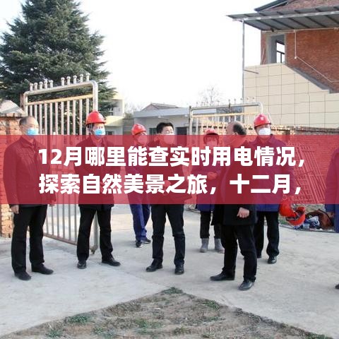 十二月，用电与自然美景的双重探索——寻找内心的宁静之旅