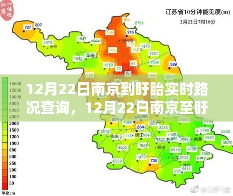 12月22日南京至盱眙实时路况查询，出行必备指南
