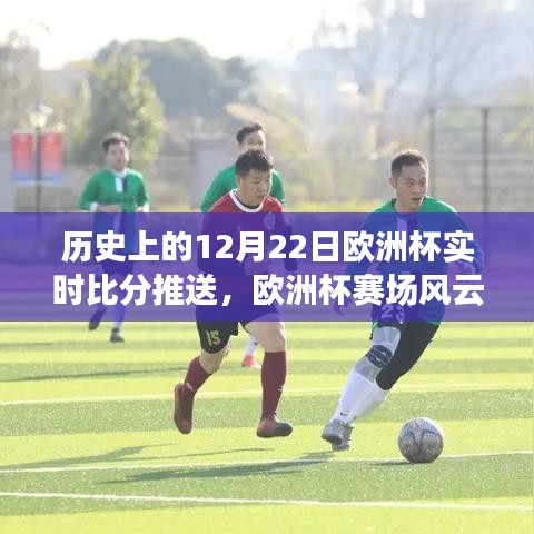历史上的欧洲杯风云，友谊与梦想的温馨故事，实时比分推送回顾十二月二十二日赛场风采