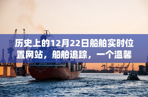 历史上的船舶实时位置追踪，航海故事的温馨起点