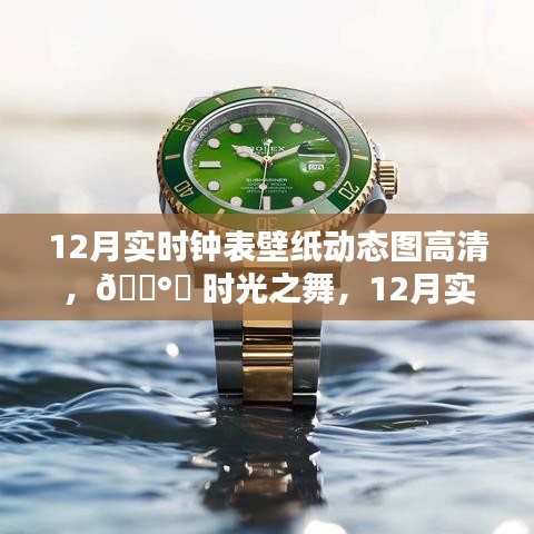 科技与艺术的融合，12月实时钟表壁纸动态图高清，时光之舞