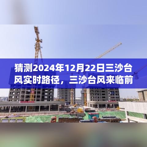 三沙台风来临前的故事，与风共舞的日常奇迹与实时路径预测（温馨提醒）