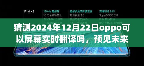预见未来，OPPO实时屏幕翻译技术展望——2024年12月22日能否实现屏幕实时翻译猜想