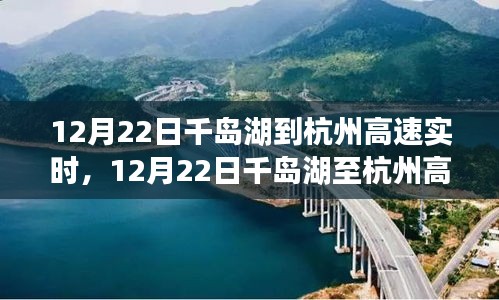 12月22日千岛湖至杭州高速公路实时通行状况解析