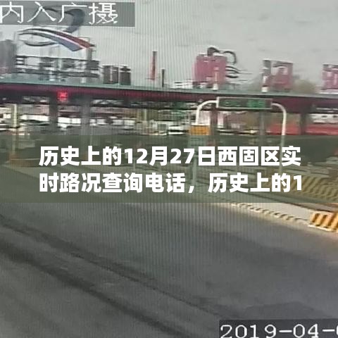 历史上的12月27日西固区实时路况查询电话详解与使用指南，初学者与进阶用户必备参考标题