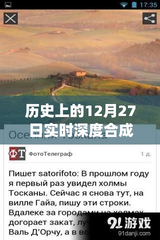 历史上的12月27日，实时深度合成软件的下载与发展里程碑回顾