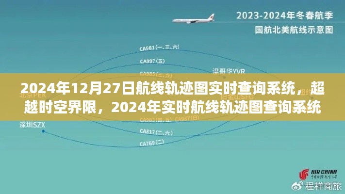 超越时空界限，实时航线轨迹图查询系统的启示与自我超越之旅（2024年）