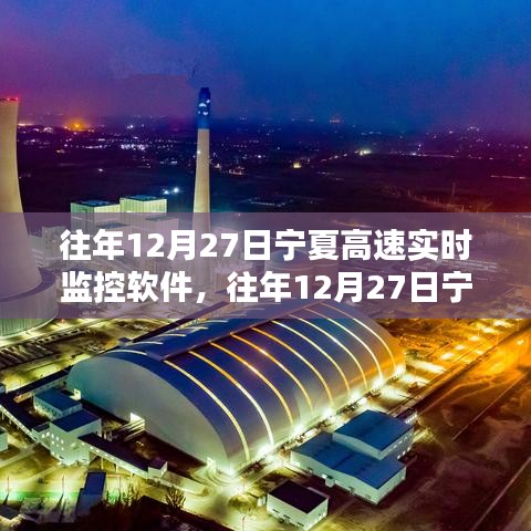 宁夏高速实时监控软件的应用与探索，历年12月27日的观察与进展