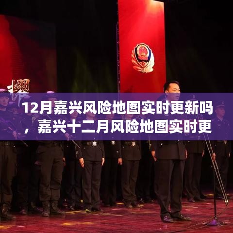 嘉兴十二月风险地图实时更新动态解析及解析结果探讨