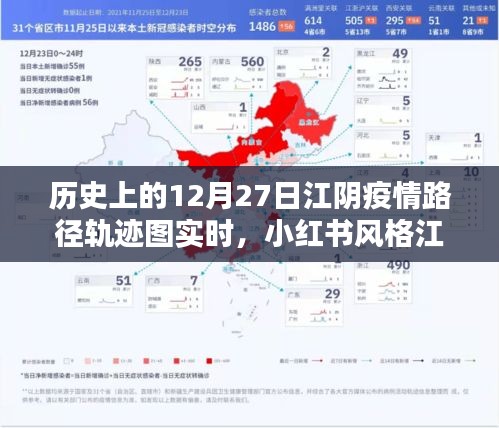 历史上的12月27日江阴疫情轨迹深度解析与实时解析，小红书风格揭秘疫情路径图
