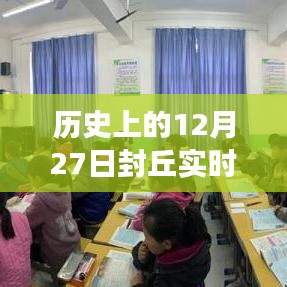 历史上的今天，探寻封丘实时新闻直播视频背后的故事与12月27日的重大事件回顾