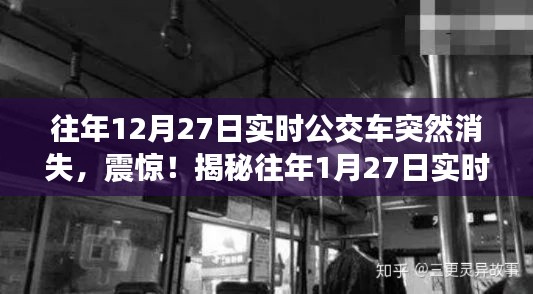 揭秘公交车神秘消失事件，小红书网友亲历揭秘往年双日期公交消失真相