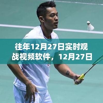 12月27日实时观战视频软件，开启心灵的自然之旅直播日