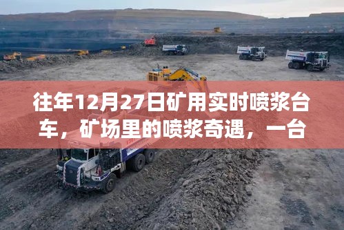 矿场喷浆台车，矿洞岁月中的喷浆奇遇