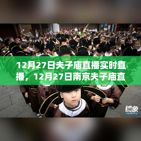 南京夫子庙直播盛典，传统文化与现代风尚交融的魅力实时体验