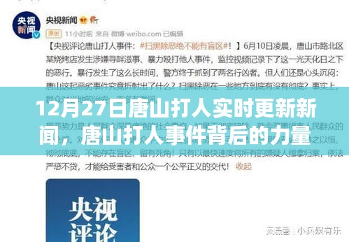 唐山打人事件最新进展，背景力量探究与自我成长的力量学习之路