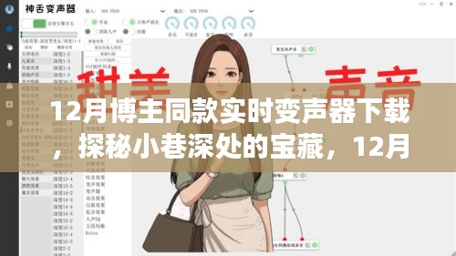 探秘宝藏，博主同款实时变声器下载之旅揭秘！