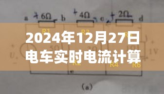 探究电车实时电流计算方法，以未来视角深入论述