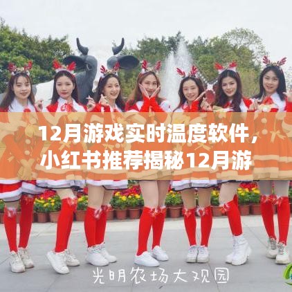 揭秘小红书推荐，12月游戏实时温度软件——你的游戏热力助手