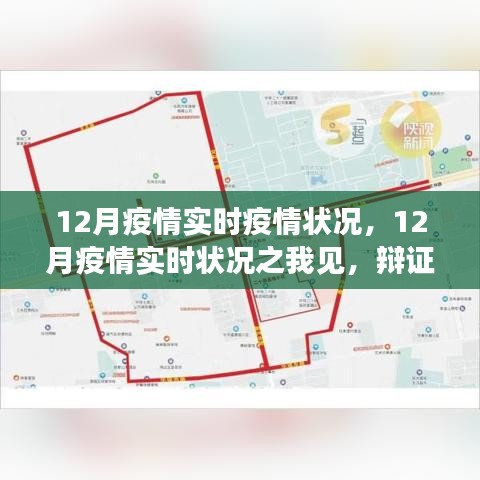 12月疫情实时状况深度解析，形势辩证分析与应对策略探讨