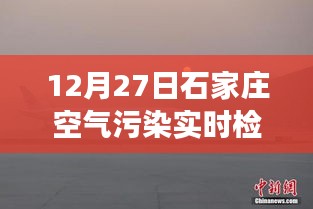石家庄雾霾中的奇遇，空气检测背后的暖心故事