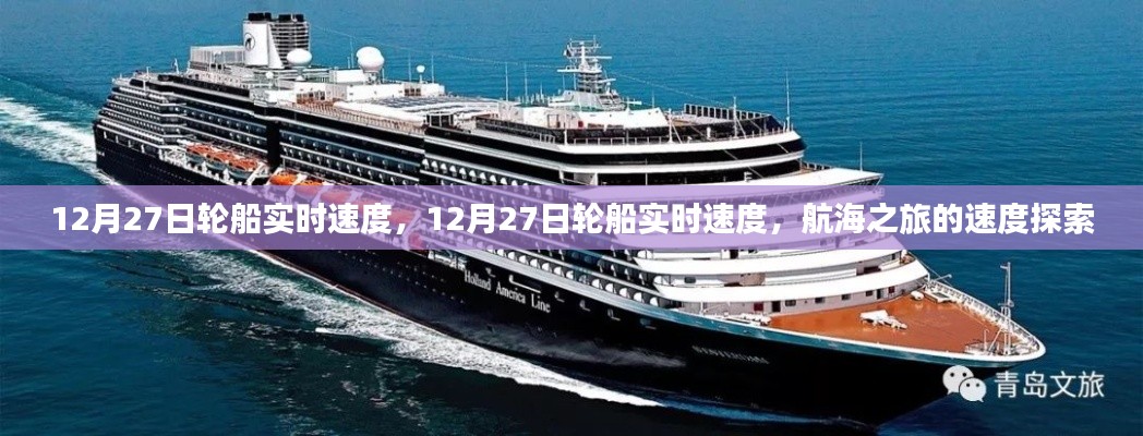 12月27日轮船实时速度，航海之旅的速度探索之旅