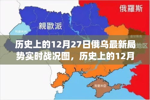 历史上的12月27日俄乌局势，实时战况图与温情故事揭秘