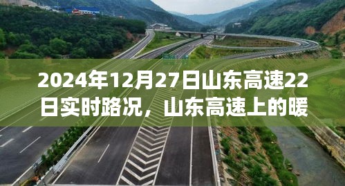 山东高速暖心时光，实时路况与陪伴之旅的交织篇章