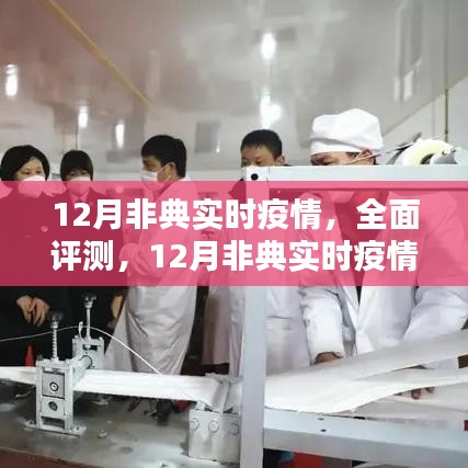全面评测，12月非典实时疫情监测与分析系统实时追踪疫情动态