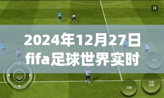 FIFA足球世界实战指南，提升德赫亚技能与效率，初学者与进阶用户适用攻略（2024年12月27日实时更新）