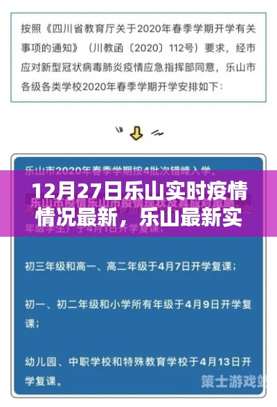 乐山最新实时疫情指南，12月27日版，适用于初学者与进阶用户