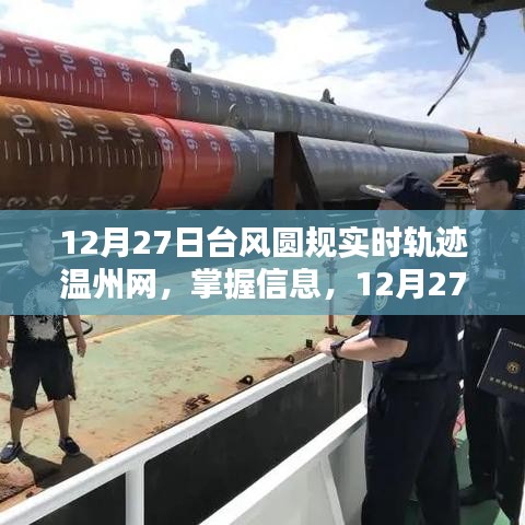 台风圆规实时轨迹查询指南，温州网指南及查询步骤解析（12月27日）