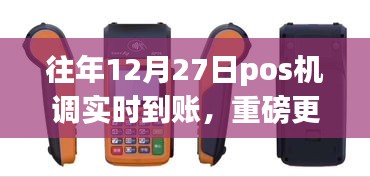 揭秘往年12月27日POS机实时到账秘籍，重磅更新与操作指南！