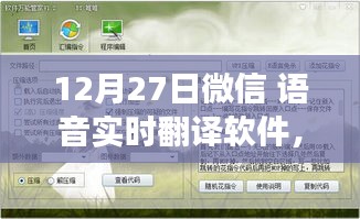 微信语音实时翻译软件，跨越语言障碍，共创无限可能奇迹的成长之路