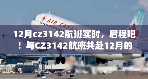 CZ3142航班，12月启程，探寻自然怀抱的平静之旅