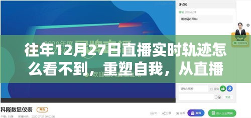 重塑自我，直播轨迹缺失背后的学习与成长之路
