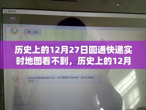 历史上的12月27日圆通快递实时服务缺失深度评测，地图跟踪服务失效探索