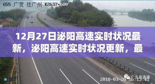 泌阳高速实时状况更新，最新进展与要点解析（12月27日）